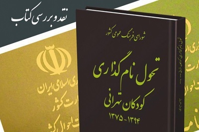 کتاب «تحول نام‌گذاری كودكان تهرانی» نقد می‌شود