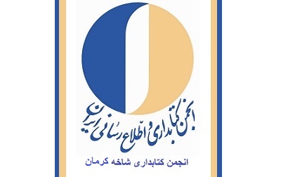 انجمن کتابداری شاخه کرمان دو نشست تخصصی برگزار می کند