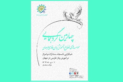  چهارمین گردهمایی موسسه‌های فعال در آموزش زبان فارسی در جهان