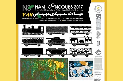 نمایشگاه گزیده آثار دوسالانه تصویرگری نامی 2017 در نگارخانه لاله