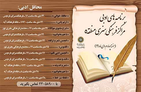 محافل ادبی مراکز منطقه 5 در هفته چهارم دی ماه