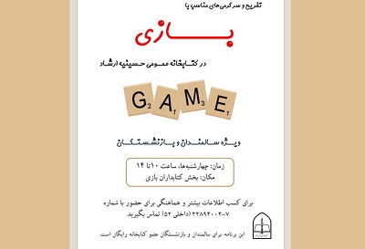 بازی برای سالمندان و بازنشستگان در کتابخانه حسینیه ارشاد