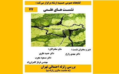 کتابخانه عمومی حسینیه ارشاد زلزله تهران را بررسی می کند