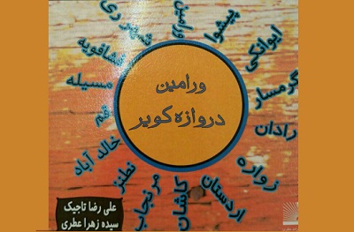 «ورامین دروازه کویر» در کتابخانه علامه قطب الدین رازی ورامین رونمایی ونقد می شود