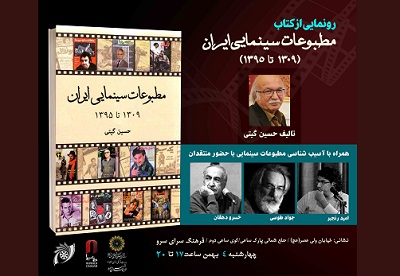 آیین رونمایی از کتاب «مطبوعات سینمایی ایران» نوشته حسین گیتی