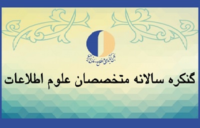 بیانیه انجمن علمی کتابداری و اطلاع رسانی ایران درباره موضوع کنگره چهارم