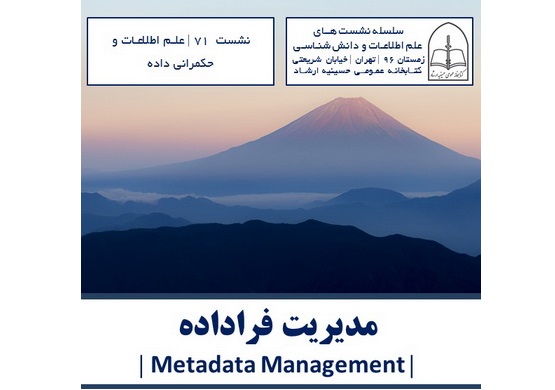 «مدیریت فرا داده» در کتابخانه حسینیه ارشاد بررسی می شود