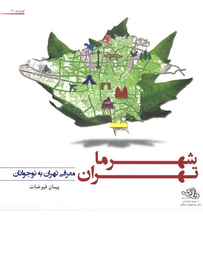 نقد کتاب شهر ما تهران؛ معرفی تهران به نوجوانان