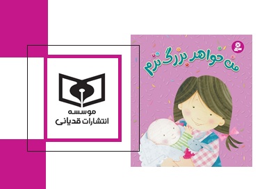 کتابی که به کودکان یاد می‌دهد با خواهر خود چگونه رفتار کنند