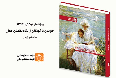 روزشمار کودکی ۱۳۹۷ با موضوع «خواندن با کودک از نگاه نقاشان جهان» منتشر شد