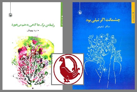 نشر مروارید دو مجموعه شعر چاپ کرد