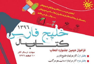دومین جشنواره انتخاب کتاب سال خلیج فارس فراخوان داد