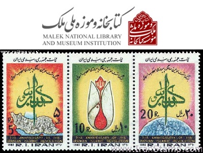 نشست «تمبر به روایت گنجینه ملک؛ از مشروطه تا انقلاب اسلامی» در کتابخانه ملک