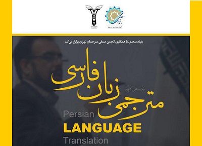 نخستین دوره آموزشی مترجمی زبان فارسی برای عرب زبانان