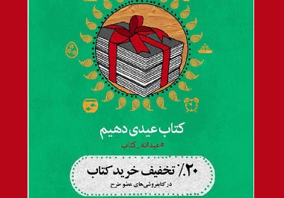 سومين «عيدانه كتاب» در استان ها آغاز می شود