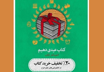 عیدانه کتاب در تهران آغاز شد