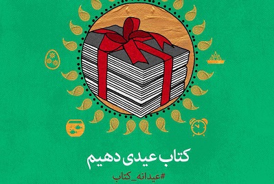 فروش بیش از ۴۸۰ هزار نسخه کتاب در عیدانه کتاب  / تخفیف 30 درصدی  خرید کتاب در 2 روز پایانی طرح