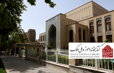 ​زمان خدمات‌رسانی کتابخانه و موزه ملی ملک در نیمه نخست امسال