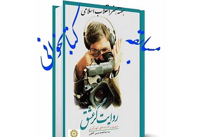 مسابقه کتابخوانی «روایت گر عشق» در خراسان شمالی