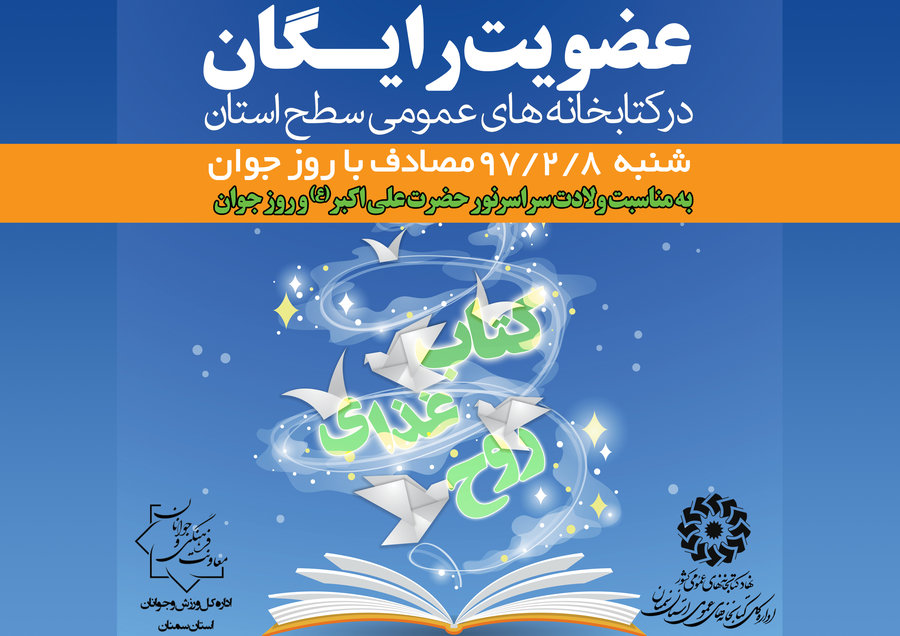 عضویت رایگان در کتابخانه‌های عمومی استان سمنان