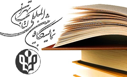 نشست خبری نمایشگاه کتاب تهران برگزار می‌شود