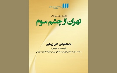تهران از چشم سوم در شهر کتاب