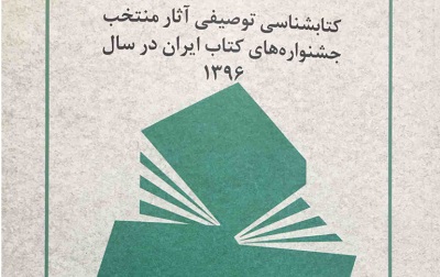 منتخب جشنواره‌های کتاب ایران کتاب شد