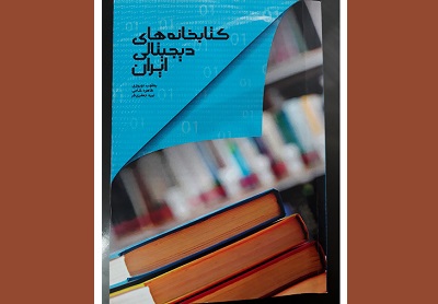  کتاب «کتابخانه های دیجیتالی ایران» رونمایی شد