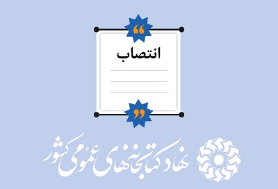 عباس دانشی به عنوان مدیرکل کتابخانه‌های عمومی استان مرکزی منصوب شد