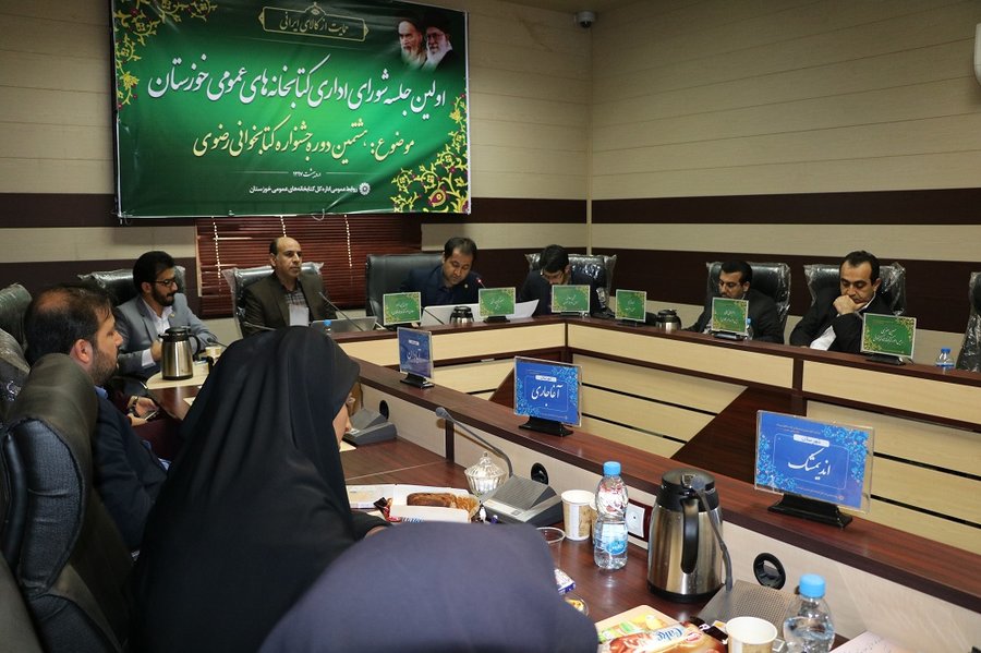 اولین جلسه شورای اداری کتابخانه های عمومی استان خوزستان برگزار شد