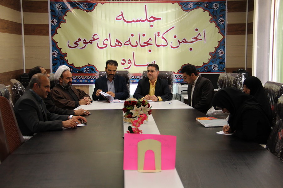 جلسه انجمن کتابخانه‌های عمومی شهرستان ساوه در استان مرکزی برگزار شد