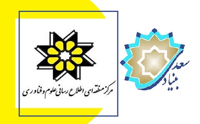 مرکز منطقه ای اطلاع رسانی علوم و فناوری با بنیاد سعدی همکاری می کند