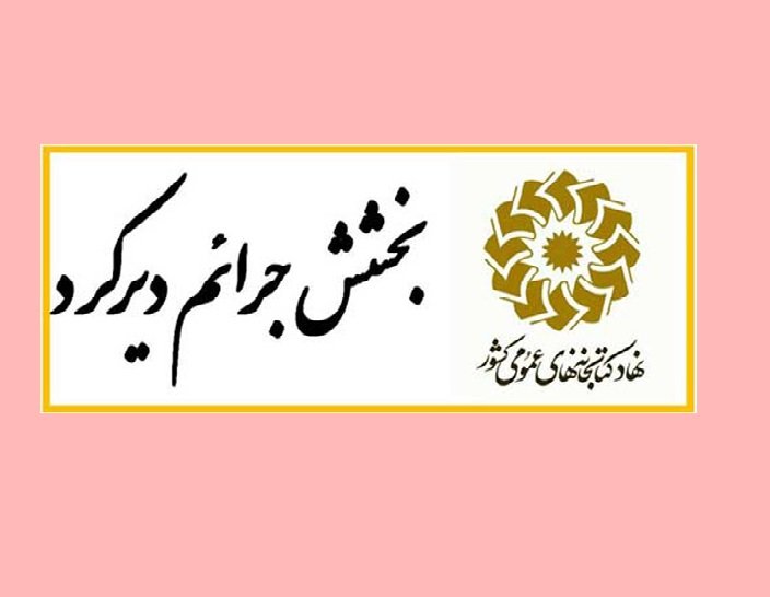 بخشودگی جرایم دیرکردی کتابخانه های عمومی کرمان