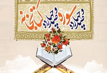 فعالیت ۱۱۴ کتابخانه با نام ۱۱۴ سوره قرآن در ماه مبارک رمضان در مازندران