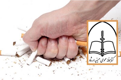 نمایشگاه موضوعی روز جهانی بدون دخانیات در کتابخانه عمومی حسینیه ارشاد