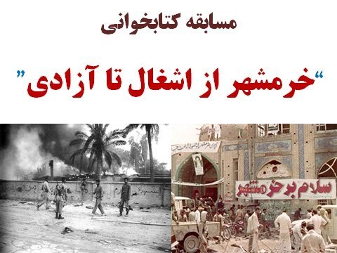 مسابقه کتابخوانی خرمشهر «از اشغال تا آزادی» در کتابخانه‌های عمومی خراسان شمالی