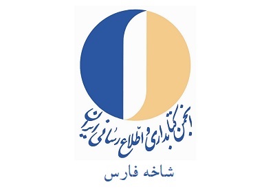 دومین جلسه هیئت مدیره دوره پنجم انجمن کتابداری شاخه فارس برگزار شد