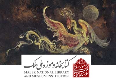 سفر سی‌مرغ به باغ موزه هنر ایرانی
