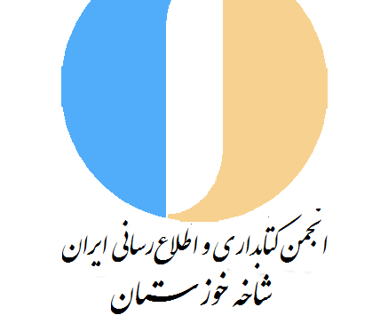 برگزاری جلسه هیئت مدیره انجمن کتابداری شاخه خوزستان