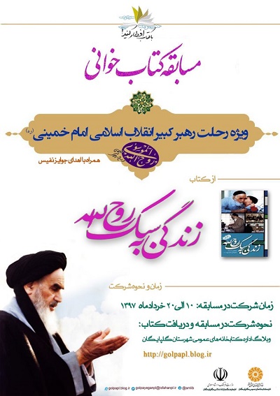 برگزاری مسابقه کتابخوانی «زندگی به سبک روح الله» در گلپایگان استان اصفهان