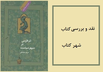 بررسی کتاب «نثر فارسی در سپهر سیاست» در شهر کتاب