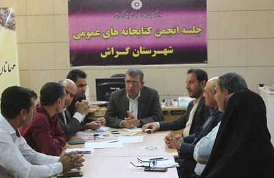 تشکیل جلسه انجمن کتابخانه‌های عمومی شهرستان گراش استان فارس