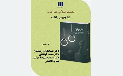 نقد و بررسی کتاب «هارمونیا» نوشته‌ شهاب طالقانی در شهر کتاب