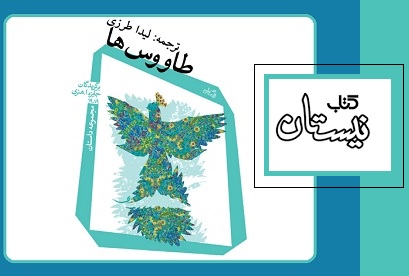 انتشار «طاووس‌ها» در نیستان
