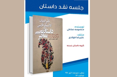 بررسی «تاثیر ادبیات كلاسیك فارسی در داستان‌نویسی معاصر» در سرای ناشران قم