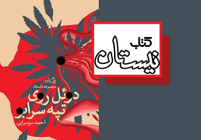 انتشار  «دوئل روی تپه سرابو» اثر احمد سوسرایی در نیستان