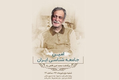 آیین بزرگداشت محمدامین قانعی‌راد؛ «امین ِ جامعه‌شناسی ایران»