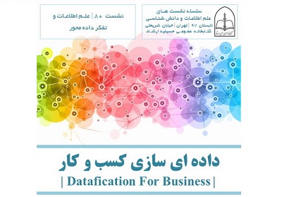 برگزاری نشست «داده‌ای سازی کسب و کار» در کتابخانه حسینیه ارشاد