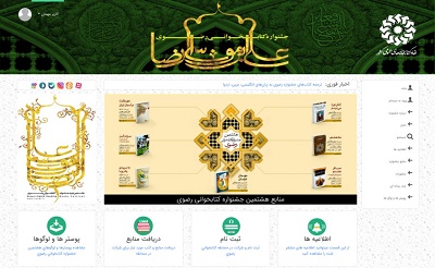 سامانه اینترنتی جشنواره کتابخوانی رضوی به بهره‌برداری رسید