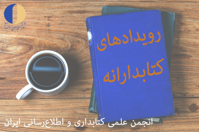 پانزدهمین دورهمی کتابدارانه؛ در کتابخانه مرجع کانون